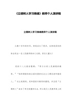 《立德树人学习铸魂》教师个人演讲稿 封面