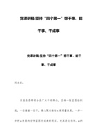 党课讲稿：坚持“四个第一”想干事、能干事、干成事 封面