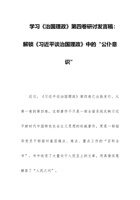 学习《治国理政》第四卷研讨发言稿：解锁《习近平谈治国理政》中的“公仆意识” 封面