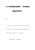 2023年党风廉政主题党课：“坚守信仰清正廉洁对党忠诚” 封面