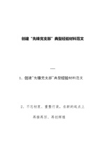 创建“先锋党支部”典型经验材料范文----不忘初衷、重整行装-在新的起点上再接再厉、再创辉煌 封面