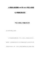 入党初心发言稿100字2023不忘入党初心合编 封面