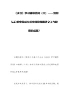 《决议》学习辅导百问（20）——如何认识新中国成立后党领导我国外交工作取得的成就？ 封面