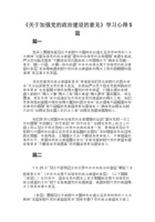 《关于加强党的政治建设的意见》学习心得5篇 封面