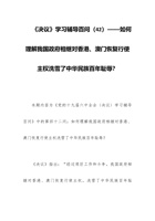 《决议》学习辅导百问（42）——如何理解我国政府相继对香港、澳门恢复行使主权洗雪了中华民族百年耻辱？ 封面