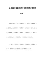 全省高校党委书记校长学习研讨班学习体会 封面