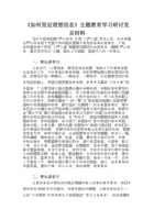 《如何坚定理想信念》主题教育学习研讨发言材料 封面