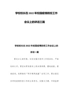 学校校长在202x年校园疫情防控工作会议上的讲话三篇 封面