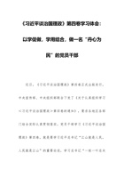 《习近平谈治国理政》第四卷学习体会：以学促做，学用结合，做一名“丹心为民”的党员干部 封面