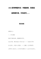 2023高考押题作文：中国故事、吾辈后浪奔腾不息，不负时代 封面