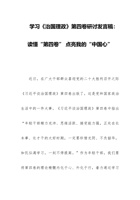 学习《治国理政》第四卷研讨发言稿：读懂“第四卷” 点亮我的“中国心” 封面