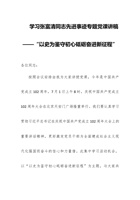 学习张富清同志先进事迹专题党课讲稿——“以史为鉴守初心砥砺奋进新征程” 封面