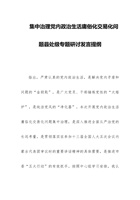 集中治理党内政治生活庸俗化交易化问题县处级专题研讨发言提纲 封面