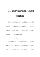 2023年党员干部组织生活会个人对照检查研讨 封面