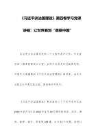 《习近平谈治国理政》第四卷党课讲稿：让世界看到“美丽中国” 封面