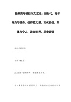 最新高考模拟作文汇总：新时代、青年抱负与使命、信仰的力量、文化自信、集体与个人、改变世界、历史妙语 封面