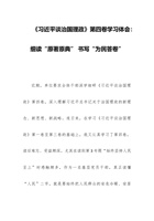 《习近平谈治国理政》第四卷学习体会：细读“原著原典” 书写“为民答卷” 封面