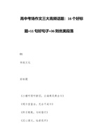 高中考场作文三大高频话题：16个好标题+11句好句子+36则优美段落 封面