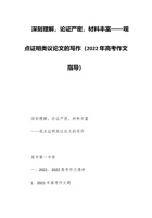 深刻理解，论证严密，材料丰富​——观点证明类议论文的写作（202x年高考作文指导） 封面