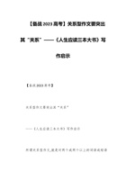 【备战2023高考】关系型作文要突出其“关系”——《人生应读三本大书》写作启示 封面