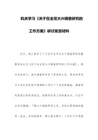 机关学习《关于在全党大兴调查研究的工作方案》研讨发言材料 封面