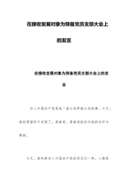 在接收发展对象为预备党员支部大会上的发言 封面