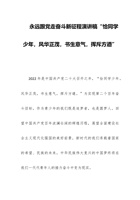 永远跟党走奋斗新征程演讲稿“恰同学少年，风华正茂，书生意气，挥斥方遒” 封面