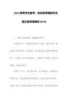 2023高考作文备考：名校高考模拟作文题立意专家解析86-90 封面