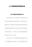 202x年廉洁教育党课讲稿三篇 封面