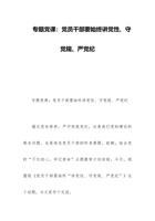 2023年专题党课：党员干部要始终讲党性、守党规、严党纪 封面