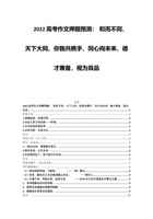 202x高考作文押题预测： 和而不同，天下大同、你我共携手，同心向未来、德才兼备，视为良品 封面