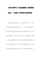 党员干部学习《谈治国理政》第四卷的体会——向第二个百年奋斗目标进军 封面