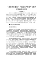 “党的政治建设”“全面从严治党”专题研讨交流发言材料 封面