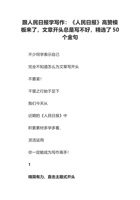 跟人民日报学写作：《人民日报》高赞模板来了，文章开头总是写不好，精选了50个金句 封面