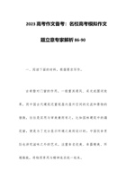 2023高考作文备考：名校高考模拟作文题立意专家解析 封面