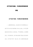 共产党员不信教、不涉黑涉恶专题党课讲稿 封面