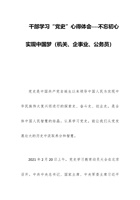 干部学习“党史”心得体会----不忘初心实现中国梦（机关、企事业、公务员） 封面