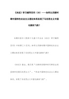 《决议》学习辅导百问（35）——如何认识新时期中国特色社会主义理论体系实现了马克思主义中国化新的飞跃？ 封面