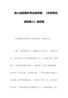 做人诚信期末考试演讲稿：《文明考试，诚信做人》演讲稿 封面