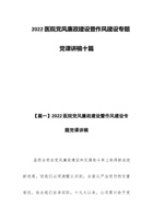 202x医院党风廉政建设暨作风建设专题党课讲稿十篇 封面