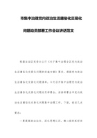 市集中治理党内政治生活庸俗化交易化问题动员部署工作会议讲话范文 封面