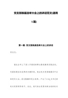 党支部2023年换届选举大会上的讲话范文(通用5篇) 封面