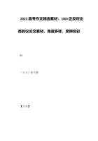 2023高考作文精选素材：100+正反对比类的议论文素材，角度多样，思辨色彩 封面