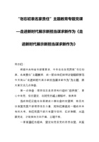 “勿忘初衷名家责任”主题教育专题党课《走进新时代展示新担当谋求新作为》 封面