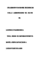 《把主题教育作为终身课题-落实到我们的行动上》主题教育发言稿7篇(短小精悍)  封面