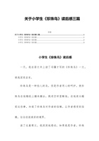 关于小学生《珍珠鸟》读后感三篇 封面