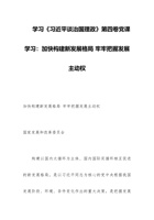 学习《习近平谈治国理政》第四卷党课学习：加快构建新发展格局 牢牢把握发展主动权 封面