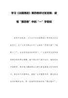 学习《治国理政》第四卷研讨发言稿：读懂“第四卷”中的“一”字密码 封面