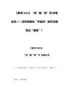 【备考2023】“浅”题“深”写 妙笔生花——怎样将看似“平面化”的作文题写出“厚度”？ 封面