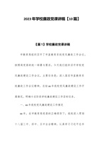 2023年学校廉政党课讲稿【10篇】 封面